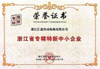 浙江省專(zhuān)精特新中小企業(yè)